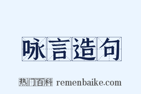 咏言造句是什么意思的图片